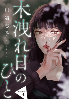 木洩れ日のひと【単話版】 4巻