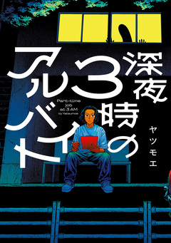 深夜3時のアルバイト 1巻
