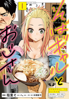 そばギャルとおじさん 1巻