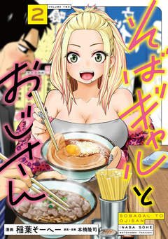 そばギャルとおじさん 2巻