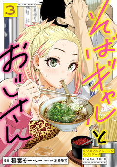 そばギャルとおじさん 3巻