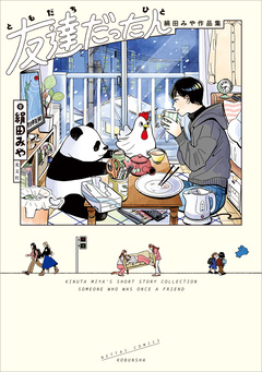 友達だった人 絹田みや作品集 1巻