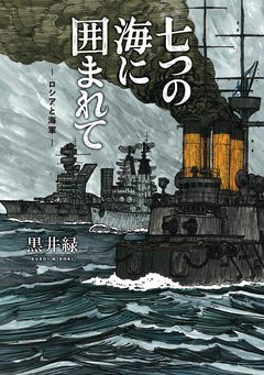 七つの海に囲まれて―ロシアと海軍― 1巻