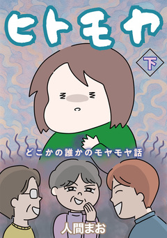 ヒトモヤ どこかの誰かのモヤモヤ話 2巻