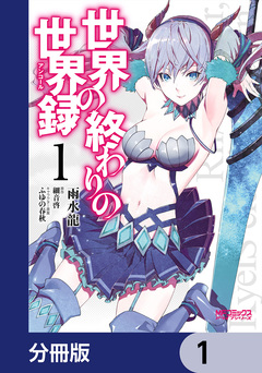 世界の終わりの世界録【分冊版】 1巻