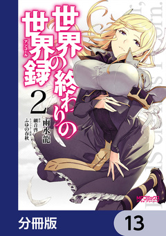 世界の終わりの世界録【分冊版】 13巻