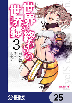 世界の終わりの世界録【分冊版】 25巻
