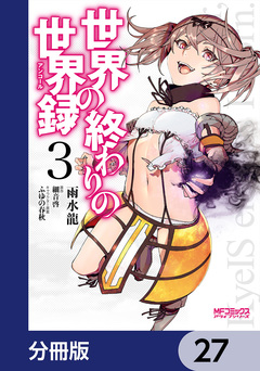 世界の終わりの世界録【分冊版】 27巻