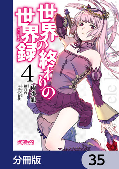 世界の終わりの世界録【分冊版】 35巻