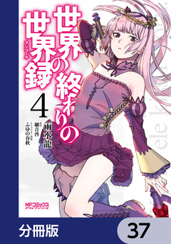 世界の終わりの世界録【分冊版】 37巻