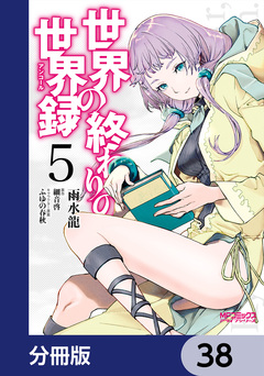 世界の終わりの世界録【分冊版】 38巻