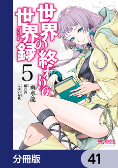 世界の終わりの世界録【分冊版】 41巻