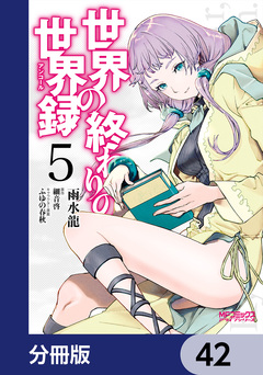 世界の終わりの世界録【分冊版】 42巻