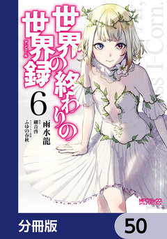 世界の終わりの世界録【分冊版】 50巻