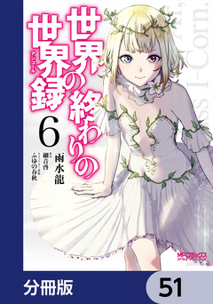 世界の終わりの世界録【分冊版】 51巻