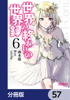 世界の終わりの世界録【分冊版】 57巻