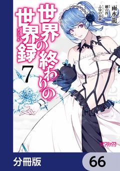 世界の終わりの世界録【分冊版】 66巻
