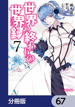 世界の終わりの世界録【分冊版】 67巻