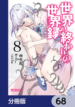 世界の終わりの世界録【分冊版】 68巻