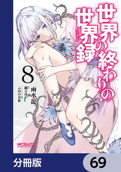 世界の終わりの世界録【分冊版】 69巻