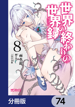 世界の終わりの世界録【分冊版】 74巻