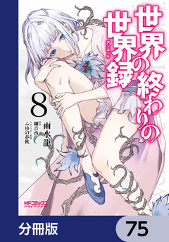 世界の終わりの世界録【分冊版】 75巻