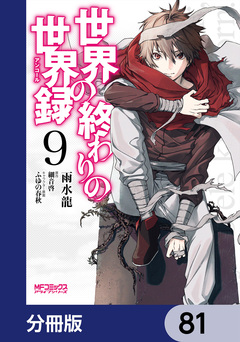 世界の終わりの世界録【分冊版】 81巻