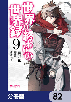 世界の終わりの世界録【分冊版】 82巻