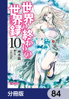 世界の終わりの世界録【分冊版】 84巻