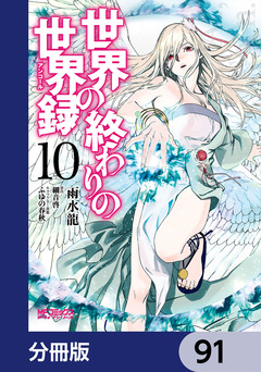 世界の終わりの世界録【分冊版】 91巻