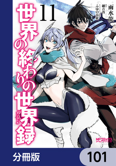 世界の終わりの世界録【分冊版】 101巻