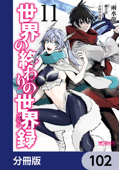 世界の終わりの世界録【分冊版】 102巻