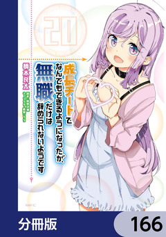 成長チートでなんでもできるようになったが、無職だけは辞められないようです【分冊版】 166巻