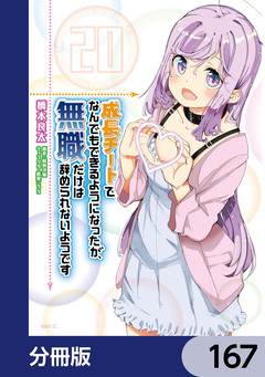 成長チートでなんでもできるようになったが、無職だけは辞められないようです【分冊版】 167巻