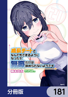 成長チートでなんでもできるようになったが、無職だけは辞められないようです【分冊版】 181巻