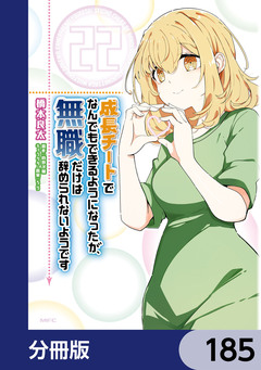 成長チートでなんでもできるようになったが、無職だけは辞められないようです【分冊版】 185巻