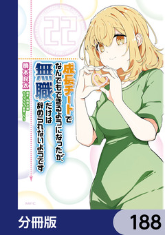 成長チートでなんでもできるようになったが、無職だけは辞められないようです【分冊版】 188巻