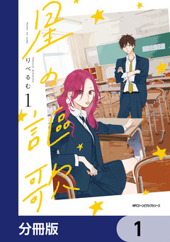 星の謳歌【分冊版】 1巻