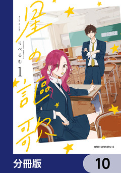 星の謳歌【分冊版】 10巻