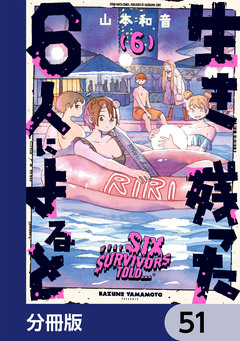 生き残った6人によると【分冊版】 51巻