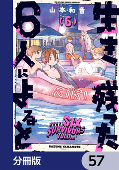 生き残った6人によると【分冊版】 57巻