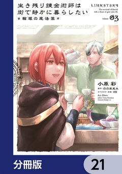 生き残り錬金術師は街で静かに暮らしたい ~輪環の魔法薬~【分冊版】 21巻