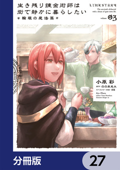 生き残り錬金術師は街で静かに暮らしたい ~輪環の魔法薬~【分冊版】 27巻