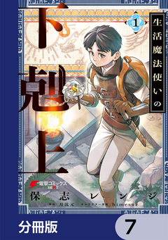 生活魔法使いの下剋上【分冊版】 7巻