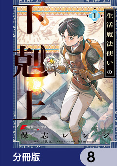 生活魔法使いの下剋上【分冊版】 8巻