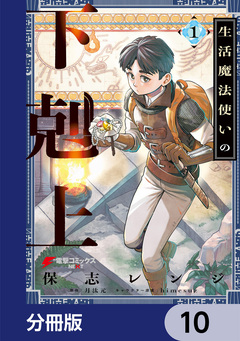生活魔法使いの下剋上【分冊版】 10巻