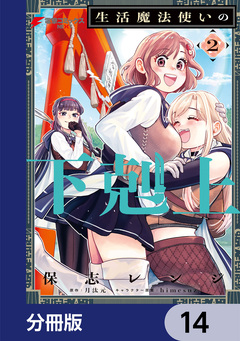 生活魔法使いの下剋上【分冊版】 14巻