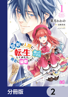 聖剣が人間に転生してみたら、勇者に偏愛されて困っています。【分冊版】 2巻