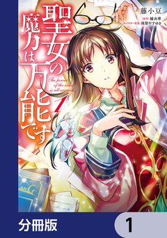 聖女の魔力は万能です【分冊版】 1巻