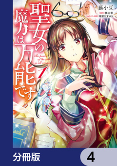 聖女の魔力は万能です【分冊版】 4巻